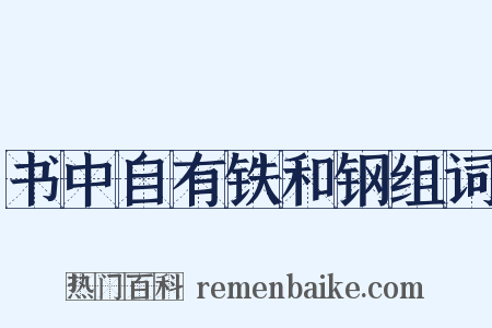 书中自有铁和钢组词是什么意思的图片
